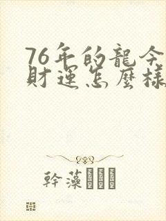 76年的龙今年财运怎么样封面