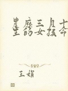 农历三月十五出生的女孩命