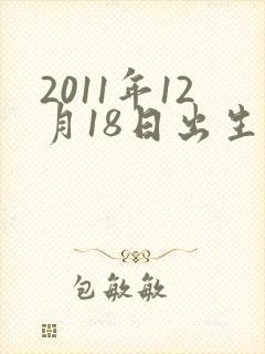 2011年12月18日出生的命运