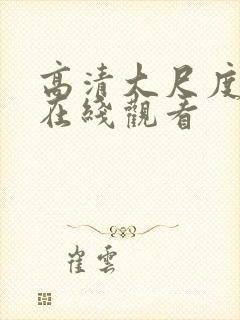 高清大尺度电影在线观看