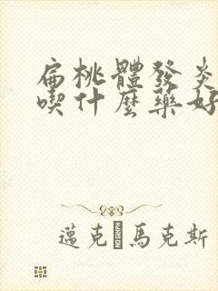 扁桃体发炎咳嗽吃什么药好得快