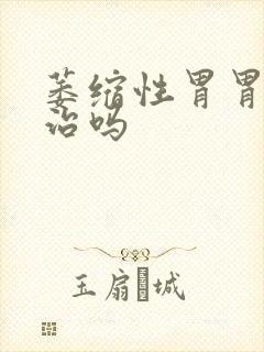 萎缩性胃胃炎有治吗封面