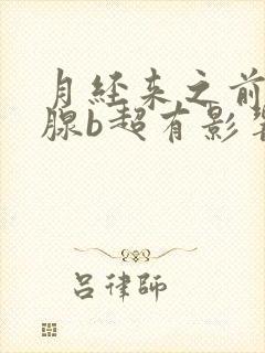 月经来之前做乳腺b超有影响吗封面