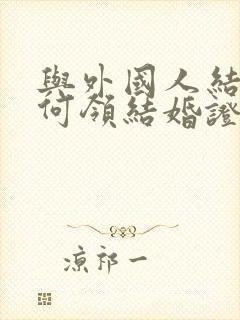 与外国人结婚如何领结婚证