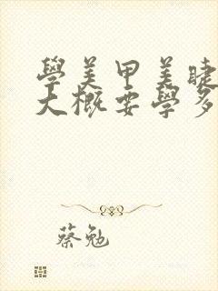 学美甲美睫纹绣大概要学多久