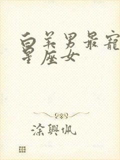 白羊男最宠爱的星座女