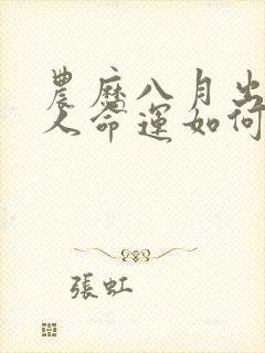 农历八月出生的人命运如何