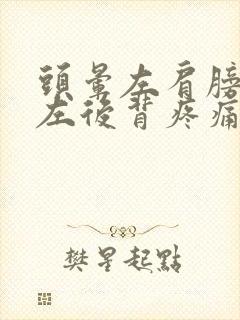 头晕左肩膀酸痛左后背疼痛