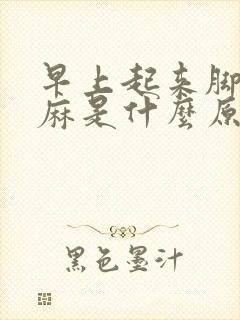 早上起来脚趾头麻是什么原因