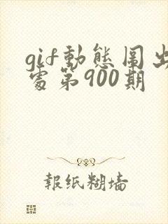 gif动态图出处第900期
