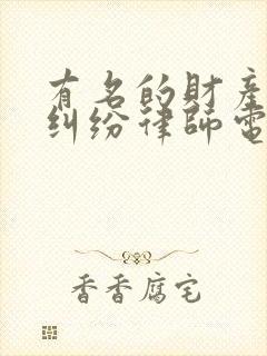 有名的财产分割纠纷律师电话咨询封面