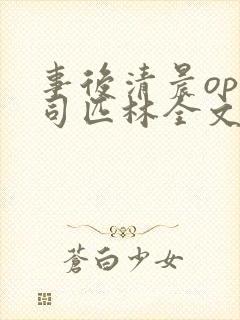 事后清晨op阿司匹林全文免费阅读