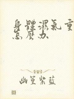 身体湿气重宫寒怎么办