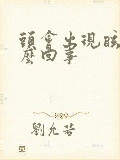 头会出现眩晕怎么回事