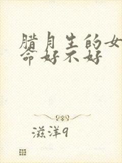 腊月生的女孩子命好不好封面