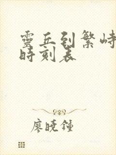 灵丘到繁峙汽车时刻表