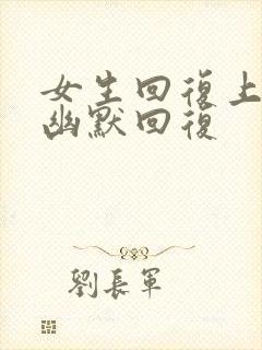 女生回复上班呢幽默回复