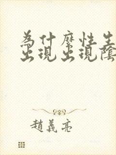 为什么性生活中出现出现阴道干呢