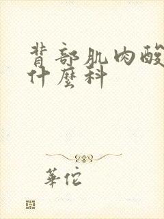 背部肌肉酸痛挂什么科