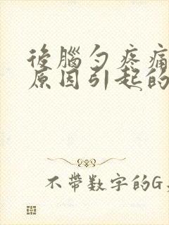 后脑勺疼痛什么原因引起的封面