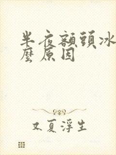 半夜额头冰凉什么原因