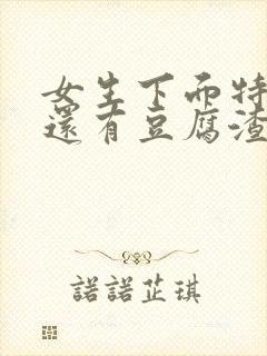 女生下面特别痒还有豆腐渣一样的东西