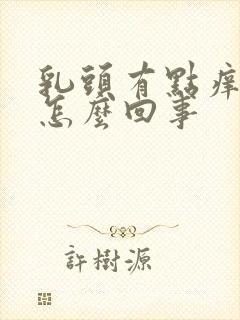 乳头有点痒痛是怎么回事