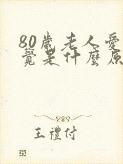 80岁老人爱睡觉是什么原因