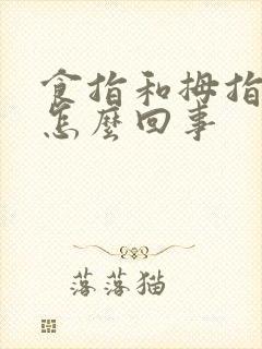 食指和拇指发麻怎么回事