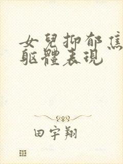 女儿抑郁焦虑的躯体表现