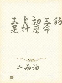 正月初三的男人是什么命封面