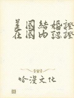 美国结婚证如何在国内认证封面