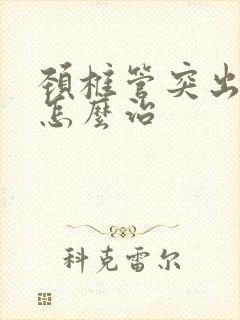 颈椎管突出狭窄怎么治