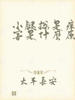 小腿总是痒的厉害是什么原因封面