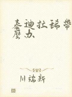 泰迪拉稀带血怎么办