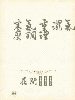 寒气重湿气大怎么调理