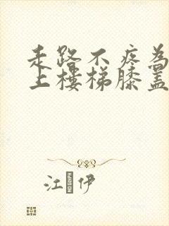 走路不疼为什么上楼梯膝盖疼是怎么回事呢