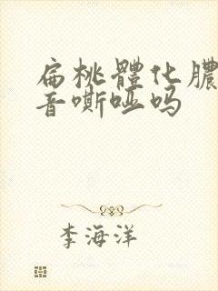 扁桃体化脓会声音嘶哑吗