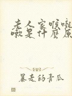 老人家喉咙痒咳嗽是什么原因