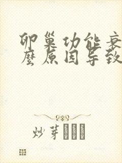 卵巢功能衰退什么原因导致的封面