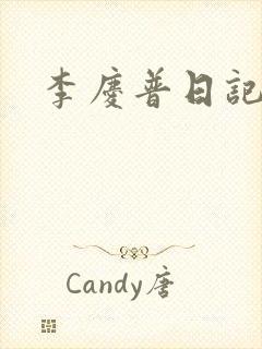 李庆普日记