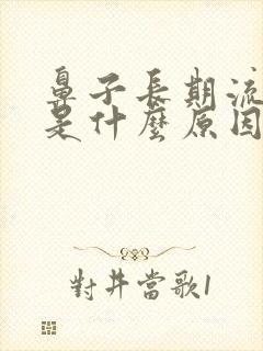 鼻子长期流鼻血是什么原因