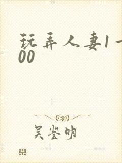 玩弄人妻1一200封面