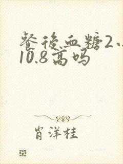 餐后血糖2小时10.8高吗