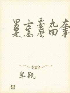 男士睾丸左边痛是怎么回事