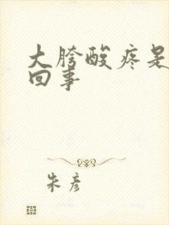 大胯酸疼是怎么回事