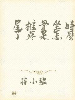 尾椎骨坐时间长了疼是怎么回事