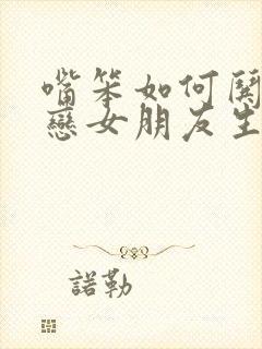 嘴笨如何哄异地恋女朋友生气