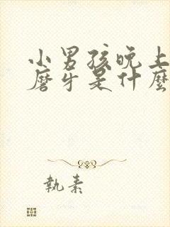 小男孩晚上睡觉磨牙是什么原因