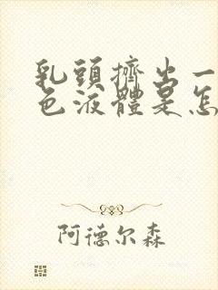 乳头挤出一点白色液体是怎么回事